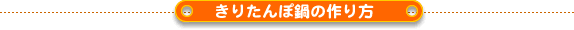 きりたんぽの作り方