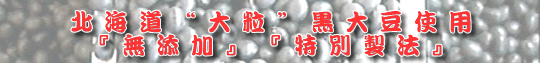 北海道　大粒　黒大豆　使用