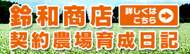 鈴和商店 契約農場育成日記