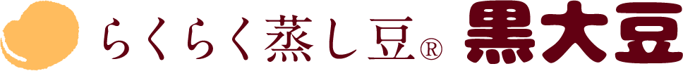 らくらく蒸し豆黒大豆