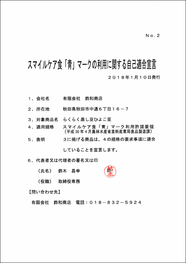 スマイルケア食「青」マークの利用に関する自己適合宣言