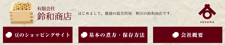 有限会社 鈴和商店│はじめまして。雑穀の総合問屋、秋田の鈴和商店です。