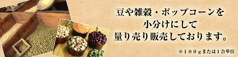 豆や雑穀・ポップコーンを小分けにして量り売り販売しております。