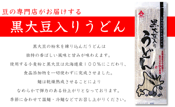 黒大豆の粉末を練り込んだうどんは独特の香ばしい風味と甘みが味わえます。使用する小麦粉と黒大豆は北海道産１００％にこだわり、食品添加物を一切使わずに完成させました。
麺は乾燥熟成させることによりなめらかで弾力のある仕上がりとなっております。季節に合わせて温麺・冷麺などでお召し上がりください。