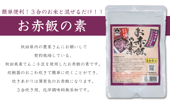 秋田県内の農家さんにお願いして契約栽培している、秋田県産てんこ小豆を使用したお赤飯の素です。
炊飯器のおこわ炊きで簡単に炊くことができ、炊きあがりは薄紫色のお赤飯になります。
３合炊き用、化学調味料無添加です。